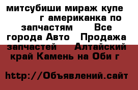 митсубиши мираж купе cj2a 2002г.американка по запчастям!!! - Все города Авто » Продажа запчастей   . Алтайский край,Камень-на-Оби г.